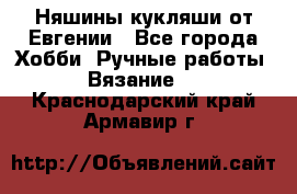 Няшины кукляши от Евгении - Все города Хобби. Ручные работы » Вязание   . Краснодарский край,Армавир г.